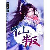 仙叛 (電子書)