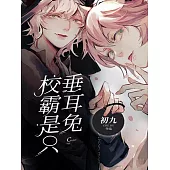 校霸是只垂耳兔 (電子書)