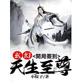 玄幻：開局簽到，天生至尊 (電子書)