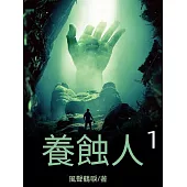 養蝕人1 (電子書)