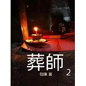 葬師2 (電子書)