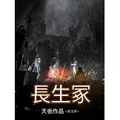 長生塚 (電子書)