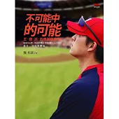 不可能中的可能：王建民的美麗與哀愁 (電子書)