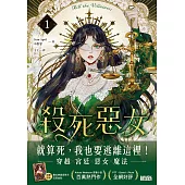 殺死惡女 1（隨書下載「數位典藏宮裝卡-厄莉絲款」） (電子書)