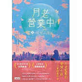 月老營業中3：宿命之絆【月老監製小說．好評暢銷最終回】 (電子書)