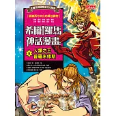 希臘羅馬神話漫畫5：人類之王普羅米修斯 (電子書)
