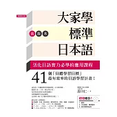 大家學標準日本語【高級本】(超值組合：課本+文法解說‧練習題本+東京標準音音檔) (電子書)