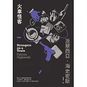 火車怪客【試讀本+折價券】（《天才雷普利》、《鹽的代價》作者海史密斯出道作，逝世30週年紀念版）：「交換殺人」的開創之作，犯罪文學的永恆經典！ (電子書)