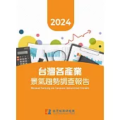 2024台灣各產業景氣趨勢調查報告 (電子書)