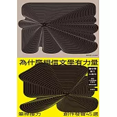 為什麼相信文學有力量？——筆桿接力．創作發聲45選 (電子書)
