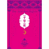 一千零一夜2【分夜全譯本.經典新裝版】：第51夜~第150夜故事 (電子書)