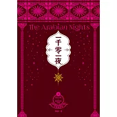 一千零一夜4【分夜全譯本.經典新裝版】：第251夜~第350夜故事 (電子書)