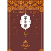 一千零一夜6【分夜全譯本.經典新裝版】：第501夜~第650夜故事 (電子書)