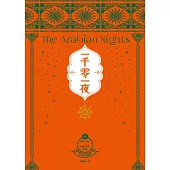 一千零一夜8【分夜全譯本.經典新裝版】：第751夜~第850夜故事 (電子書)