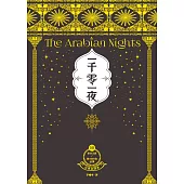 一千零一夜10【分夜全譯本.經典新裝版】：第951夜~第1001夜故事 (電子書)