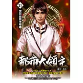 都市大領主21 (電子書)