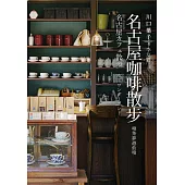 名古屋咖啡散步：喫茶夢遊仙境 (電子書)