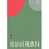 我的紅楓歲月 (電子書)