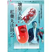 壞男人的紅藥丸法則2：只有紅藥丸敢告訴你，男人該活成什麼樣子? (電子書)