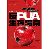 反PUA生存指南：每一次說「不」，都是勇敢的練習 (電子書)