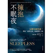 擁抱不眠夜：反轉失眠焦慮!釋放「夜間自我」的顛覆性力量 (電子書)