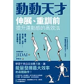 動動天才：伸展、重訓前提升運動感的高效法 (電子書)