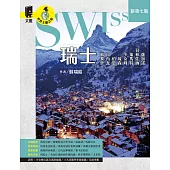 瑞士：蘇黎世、日內瓦、伯恩、琉森、少女峰、策馬特、貝林佐納、盧加諾（新第七版） (電子書)