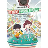 奇怪的無人商店3：奇怪的無人便利商店 (電子書)