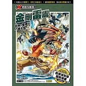 X尋寶探險隊 (52) 金剛雷震 (電子書)