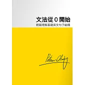 文法從0開始 (電子書)