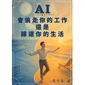 AI會偷走你的工作，還是歸還你的生活? (電子書)