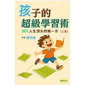 孩子的超級學習術(1) (電子書)