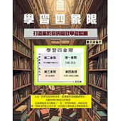 學習四象限 (電子書)