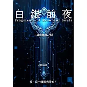 白銀前夜 (電子書)