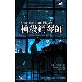 槍殺鋼琴師 (電子書)