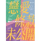戀愛條款未公開【戀愛未遂特別典藏版】 (電子書)