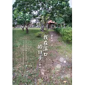 我在溪口的日子（新版） (電子書)