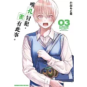 唯孔冒犯，雀有此事。 (3) (電子書)