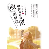 喂，相信我，你就值這個價! (電子書)