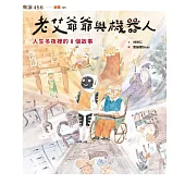 老艾爺爺與機器人：人生冬夜裡的8個故事 (電子書)