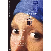 蒙娜之眼【三冊套書】：藝術中的心靈之眼--羅浮宮、奧塞美術館、龐畢度中心的最後52堂課 (電子書)