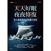 天天好眠，夜夜修復：身心靈療癒與自我躍升指南(圖文影音版) (電子書)