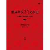 世界華文新文學史─中國現代文學的兩度西潮(中篇) 戰禍與分流：西潮的中斷 (電子書)
