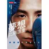 夢想比痛還重【電子書獨家收錄林郁婷親聲「心靈打氣」音檔】：林郁婷的拳擊人生 (電子書)