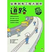 從無到有工程大剖析：道路（新版，書末附「召集！小小觀察家集合」學習單） (電子書)