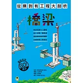 從無到有工程大剖析：橋梁（新版，書末附「召集！小小觀察家集合」學習單） (電子書)