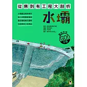 從無到有工程大剖析：水壩（書末附「召集！小小觀察家集合」學習單） (電子書)