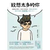 致想太多的你：逃離腦內劇本、終結內耗循環，韓國心理學博士教你不再被「思維牢籠」困住人生! (電子書)