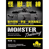 怪獸訓練動作控制、學習、檢測與矯正 (電子書)