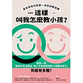 這樣叫我怎麼教小孩？給未來世代的第一本性別教育課 (電子書)